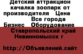 Детский аттракцион качалка зоопарк от производителя › Цена ­ 44 900 - Все города Бизнес » Оборудование   . Ставропольский край,Невинномысск г.